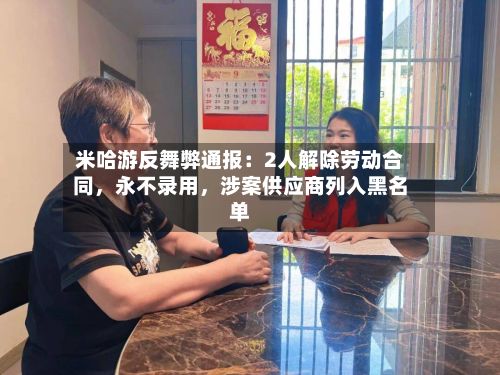 米哈游反舞弊通报：2人解除劳动合同，永不录用，涉案供应商列入黑名单