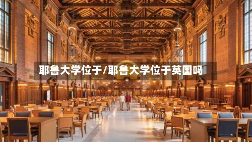 耶鲁大学位于/耶鲁大学位于英国吗