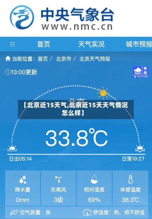【北京近15天气,北京近15天天气情况怎么样】-第3张图片
