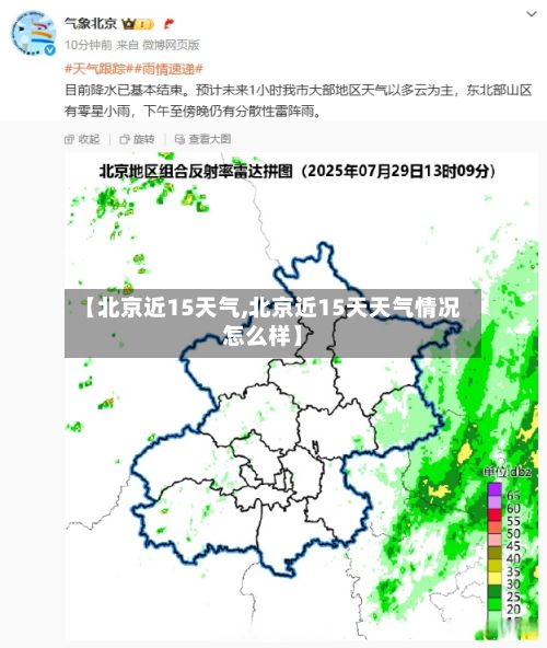 【北京近15天气,北京近15天天气情况怎么样】