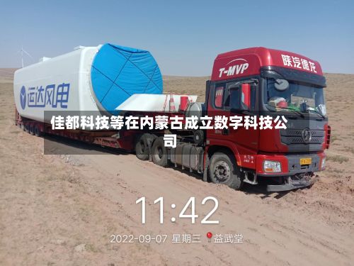 佳都科技等在内蒙古成立数字科技公司