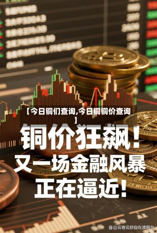 【今日铜们查询,今日铜铜价查询】-第2张图片