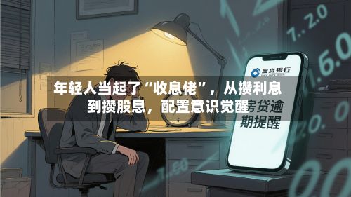 年轻人当起了“收息佬”，从攒利息到攒股息	，配置意识觉醒-第2张图片