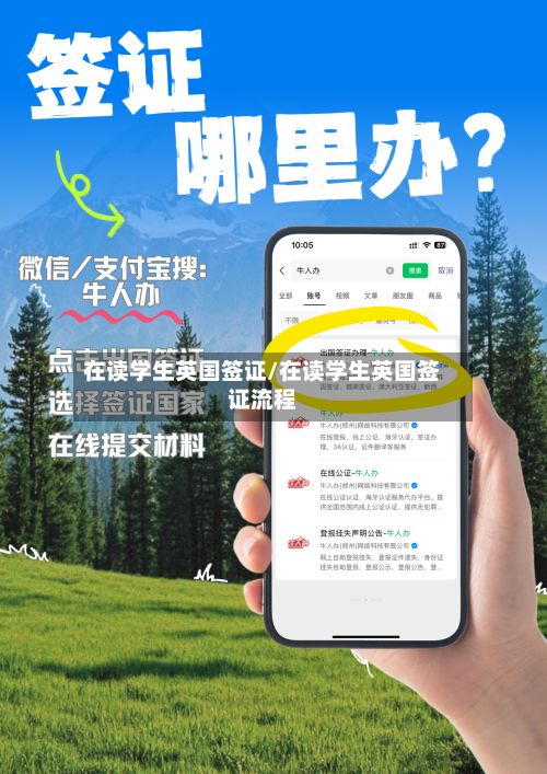 在读学生英国签证/在读学生英国签证流程-第2张图片
