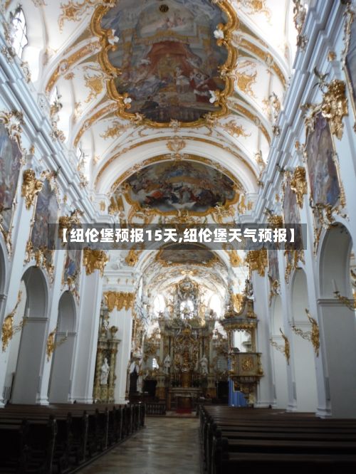 【纽伦堡预报15天,纽伦堡天气预报】