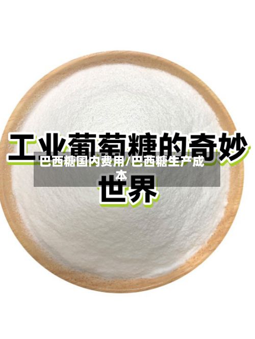 巴西糖国内费用/巴西糖生产成本