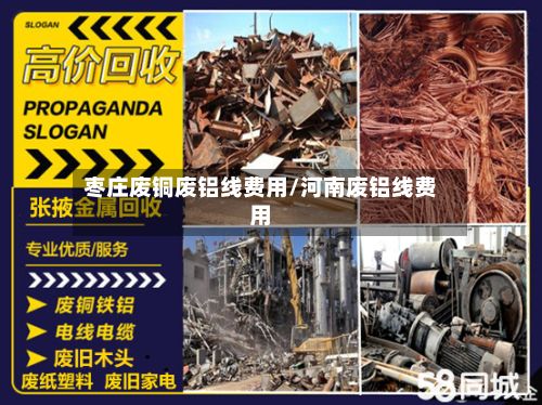 枣庄废铜废铝线费用/河南废铝线费用