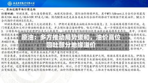 原油：多方推动局势缓和	，油价高位回吐部分地缘溢价-第3张图片