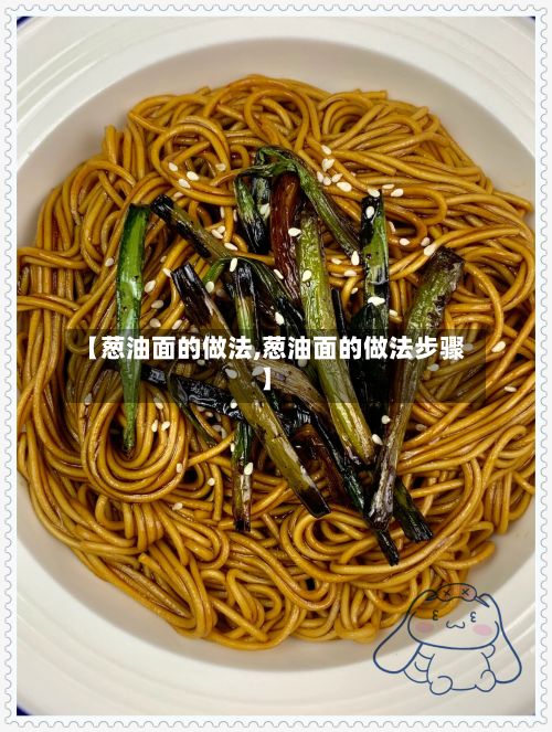 【葱油面的做法,葱油面的做法步骤】