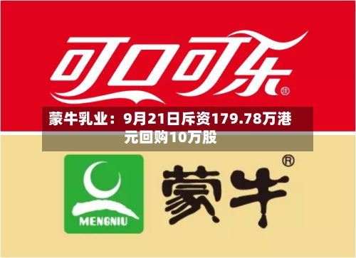 蒙牛乳业：9月21日斥资179.78万港元回购10万股