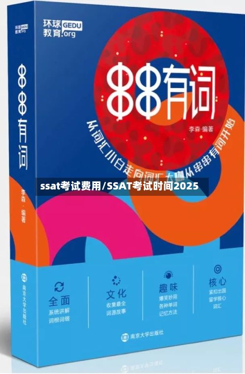 ssat考试费用/SSAT考试时间2025