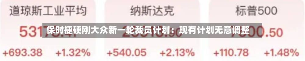 保时捷硬刚大众新一轮裁员计划：现有计划无意调整-第2张图片