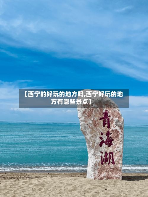 【西宁的好玩的地方吗,西宁好玩的地方有哪些景点】-第2张图片
