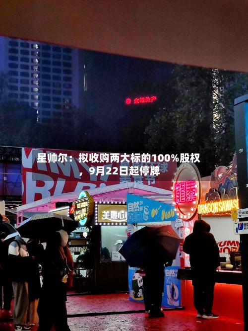 星帅尔：拟收购两大标的100%股权	，9月22日起停牌-第3张图片