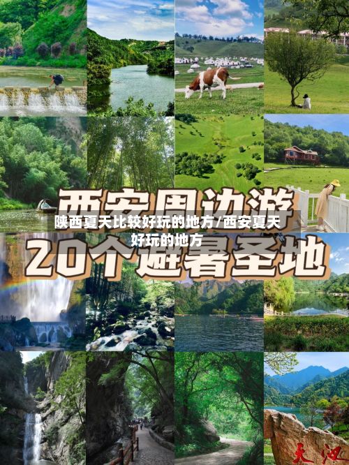 陕西夏天比较好玩的地方/西安夏天好玩的地方-第2张图片