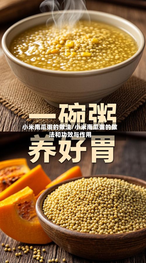 小米南瓜粥的做法/小米南瓜粥的做法和功效与作用-第2张图片
