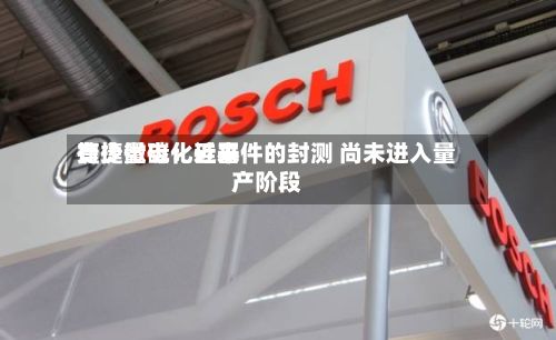 捷捷微电：近来有少量碳化硅器件的封测 尚未进入量产阶段