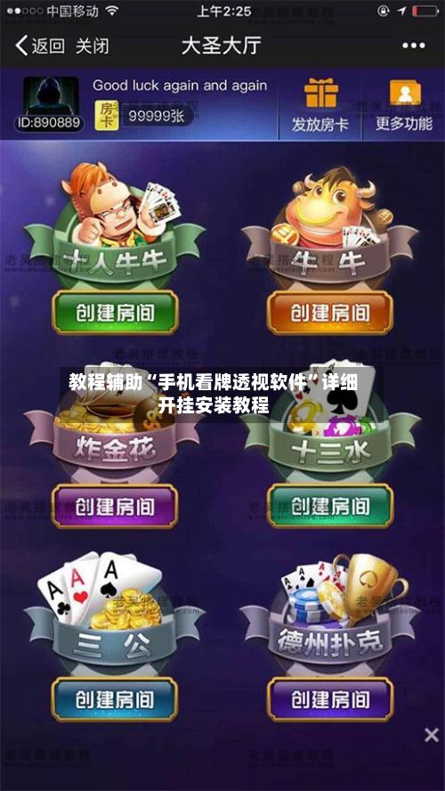 教程辅助“手机看牌透视软件”详细开挂安装教程