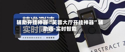 辅助开挂神器“芙蓉大厅开挂神器	”辅助器-实时智能-第2张图片