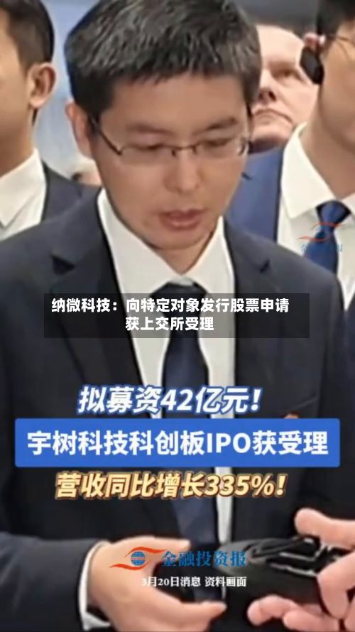 纳微科技：向特定对象发行股票申请获上交所受理-第3张图片