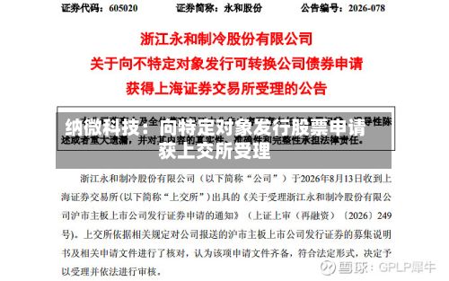 纳微科技：向特定对象发行股票申请获上交所受理
