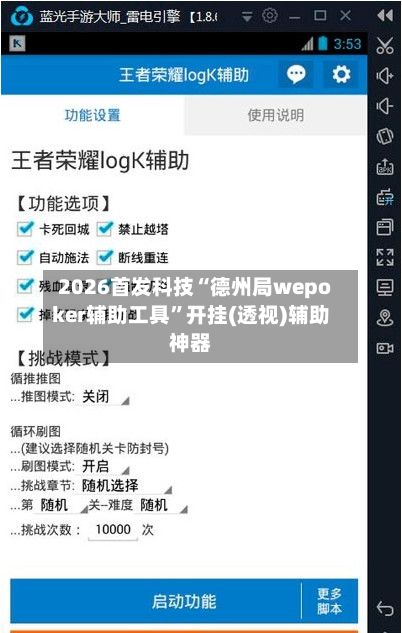2026首发科技“德州局wepoker辅助工具”开挂(透视)辅助神器