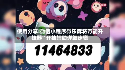 使用分享!微信小程序微乐麻将万能开挂器	”开挂辅助详细步骤-第2张图片