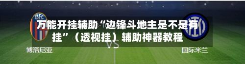 万能开挂辅助“边锋斗地主是不是有挂”（透视挂）辅助神器教程-第3张图片