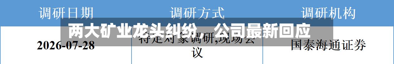 两大矿业龙头纠纷，公司最新回应-第2张图片