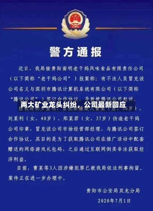 两大矿业龙头纠纷，公司最新回应