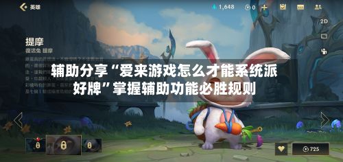 辅助分享“爱来游戏怎么才能系统派好牌”掌握辅助功能必胜规则-第2张图片