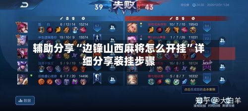 辅助分享“边锋山西麻将怎么开挂”详细分享装挂步骤-第2张图片