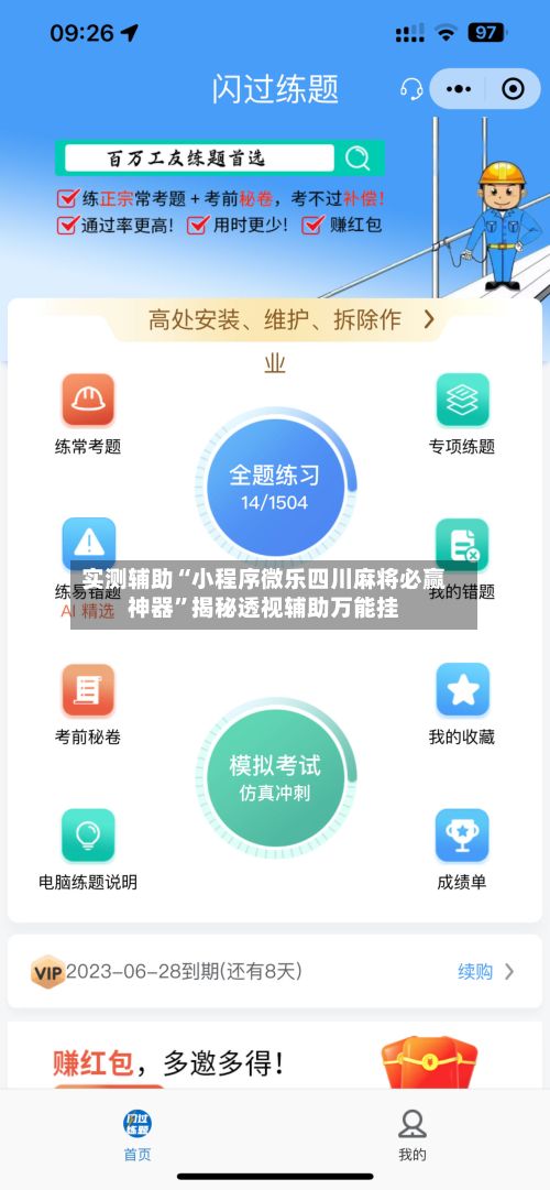 实测辅助“小程序微乐四川麻将必赢神器”揭秘透视辅助万能挂-第2张图片