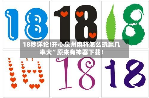 18秒详论!开心泉州麻将怎么玩赢几率大”原来有神器下载！