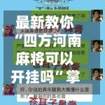 最新教你“四方河南麻将可以开挂吗”掌握辅助功能必胜规则
