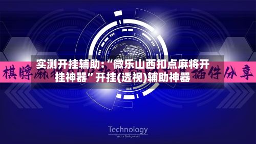 实测开挂辅助:“微乐山西扣点麻将开挂神器”开挂(透视)辅助神器-第2张图片
