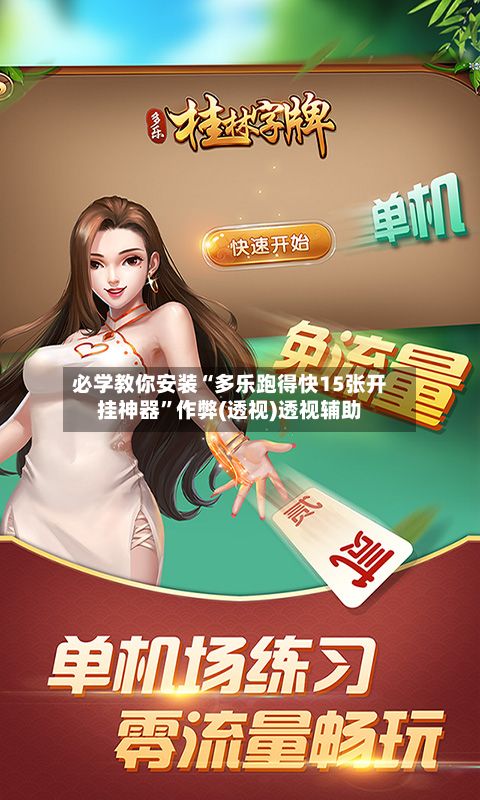 必学教你安装“多乐跑得快15张开挂神器”作弊(透视)透视辅助-第2张图片