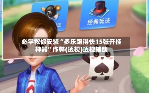 必学教你安装“多乐跑得快15张开挂神器	”作弊(透视)透视辅助-第1张图片