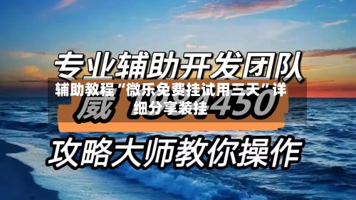 辅助教程“微乐免费挂试用三天”详细分享装挂-第3张图片