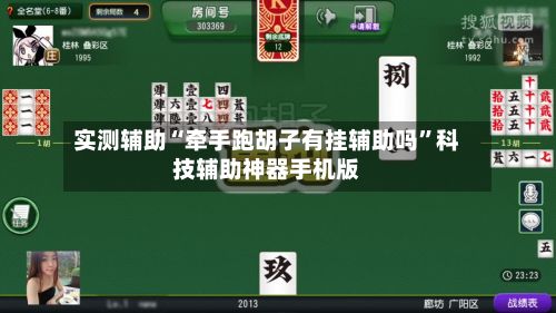 实测辅助“牵手跑胡子有挂辅助吗	”科技辅助神器手机版-第2张图片