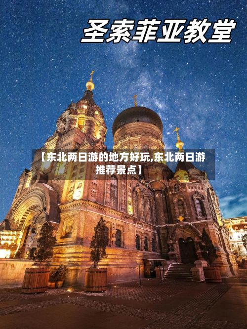 【东北两日游的地方好玩,东北两日游推荐景点】