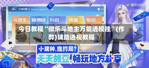 今日教程“微乐斗地主万能透视挂	”(作弊)辅助透视教程-第2张图片