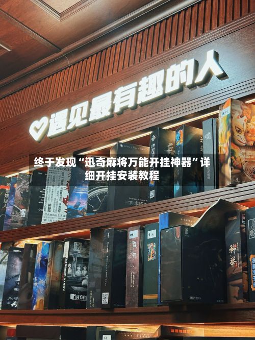 终于发现“迅奇麻将万能开挂神器”详细开挂安装教程-第2张图片