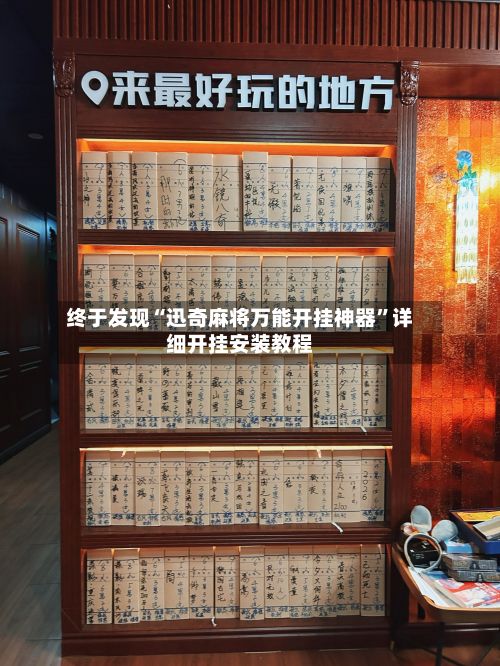 终于发现“迅奇麻将万能开挂神器”详细开挂安装教程