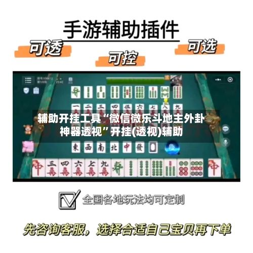 辅助开挂工具“微信微乐斗地主外卦神器透视”开挂(透视)辅助-第2张图片
