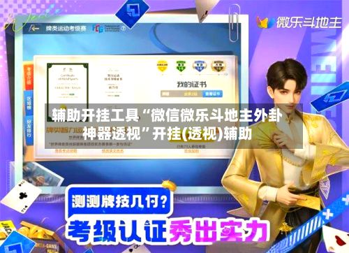 辅助开挂工具“微信微乐斗地主外卦神器透视”开挂(透视)辅助-第3张图片