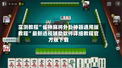 实测教程”雀神麻将外卦神器通用版教程”最新透视辅助软件详细教程官方版下载