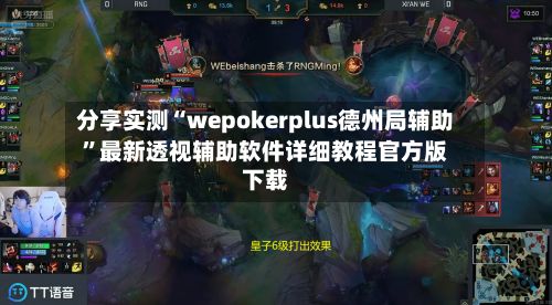 分享实测“wepokerplus德州局辅助	”最新透视辅助软件详细教程官方版下载-第2张图片