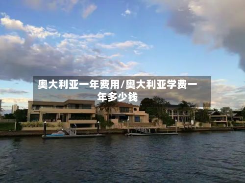 奥大利亚一年费用/奥大利亚学费一年多少钱-第2张图片