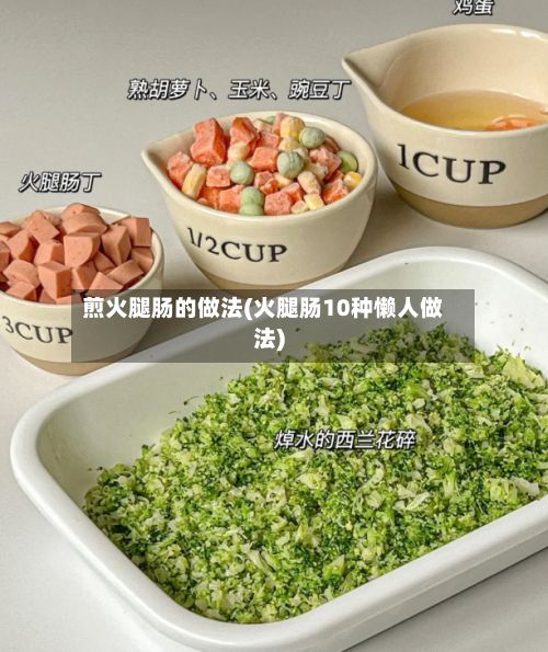 煎火腿肠的做法(火腿肠10种懒人做法)-第3张图片